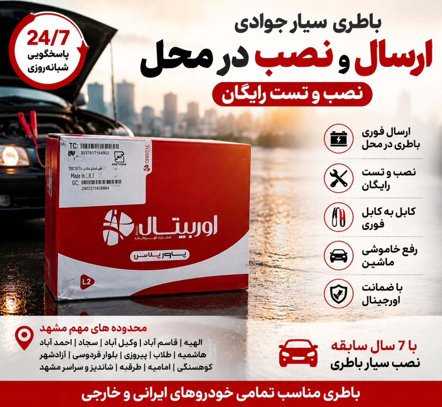 ارسال و نصب باتری در محل مشهد