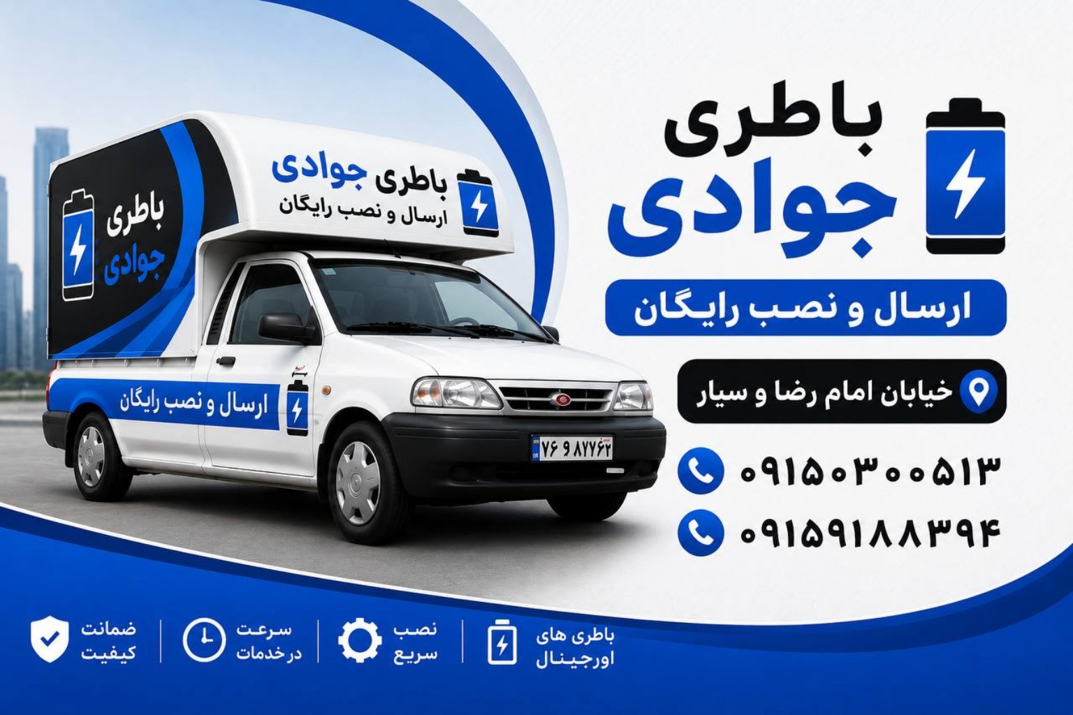 ارسال رایگان باتری جوادی